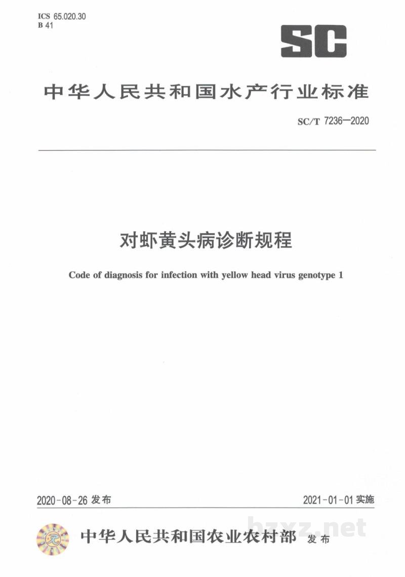 SC/T 7236-2020对虾黄头病诊断规程