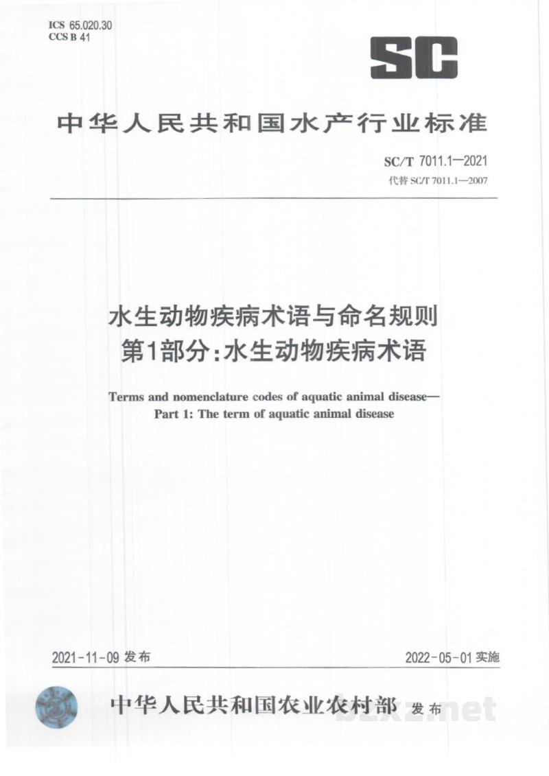 SC/T 7011.1-2021水生动物疾病术语与命名规则第1部分：水生动物疾病术语