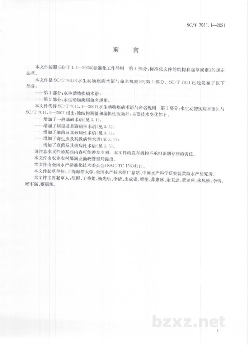 SC/T 7011.1-2021水生动物疾病术语与命名规则第1部分：水生动物疾病术语