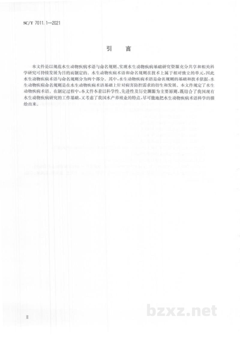 SC/T 7011.1-2021水生动物疾病术语与命名规则第1部分：水生动物疾病术语