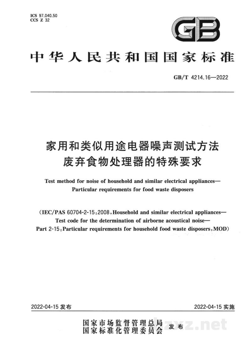 GB/T 4214.16-2022家用和类似用途电器噪声测试方法　废弃食物处理器的特殊要求