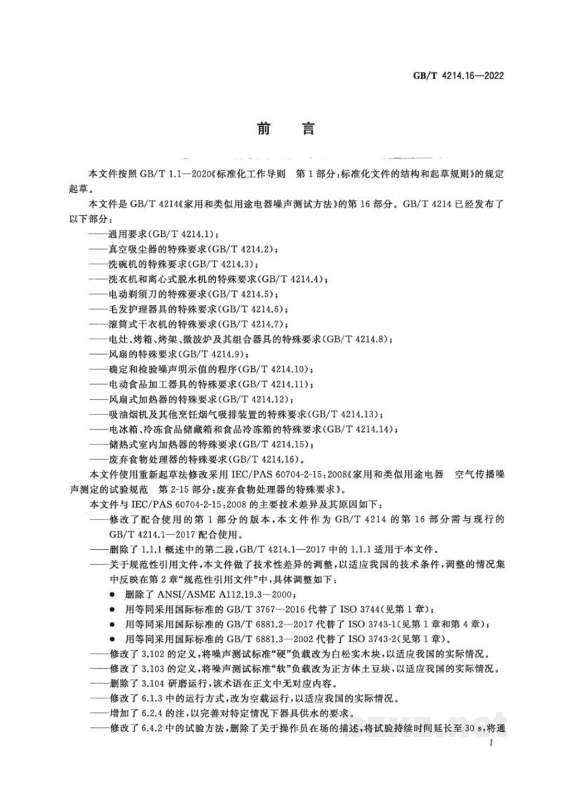 GB/T 4214.16-2022家用和类似用途电器噪声测试方法　废弃食物处理器的特殊要求