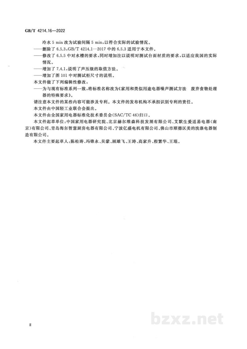 GB/T 4214.16-2022家用和类似用途电器噪声测试方法　废弃食物处理器的特殊要求