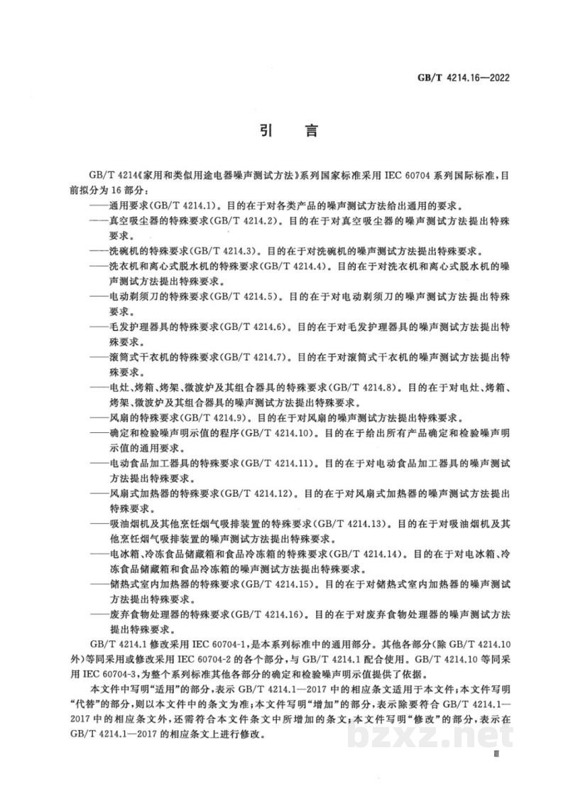 GB/T 4214.16-2022家用和类似用途电器噪声测试方法　废弃食物处理器的特殊要求