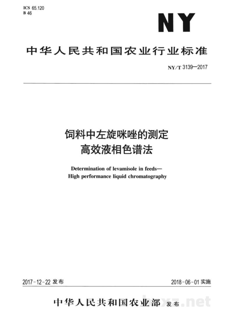 NY/T 3139-2017饲料中左旋咪唑的测定高效液相色谱法