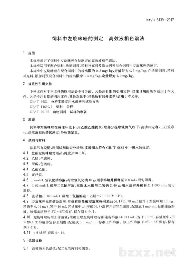 NY/T 3139-2017饲料中左旋咪唑的测定高效液相色谱法