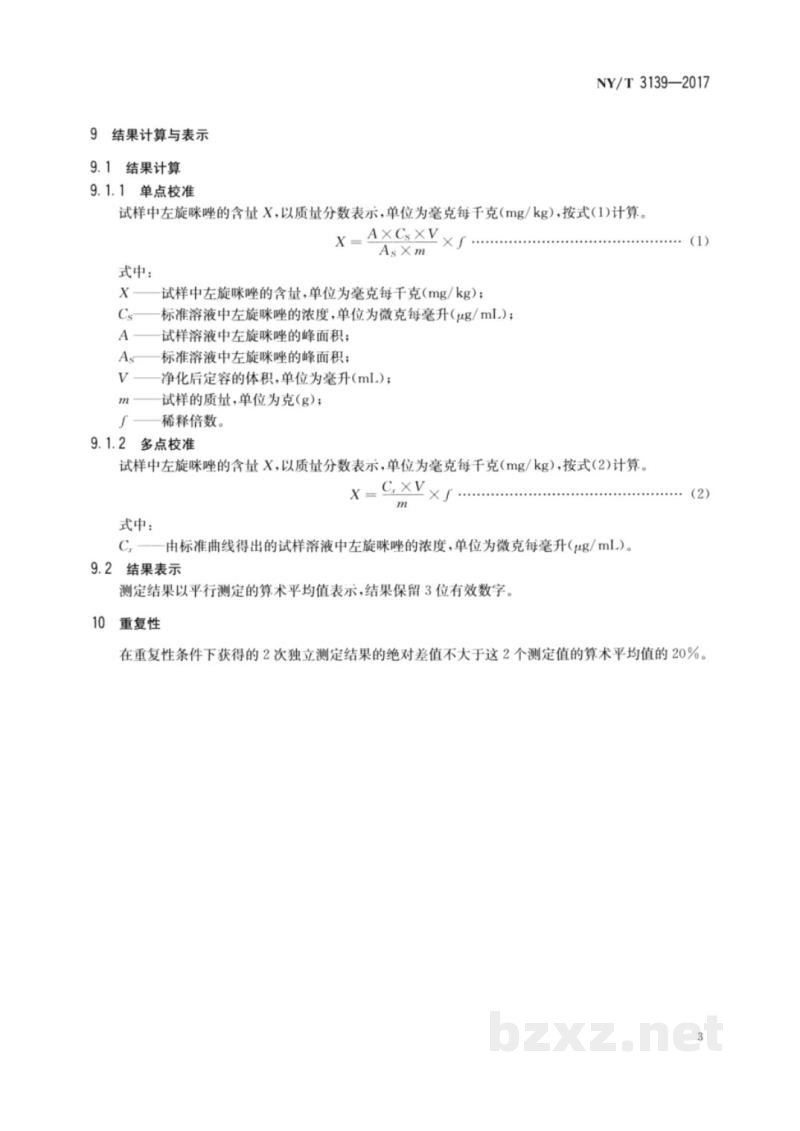 NY/T 3139-2017饲料中左旋咪唑的测定高效液相色谱法