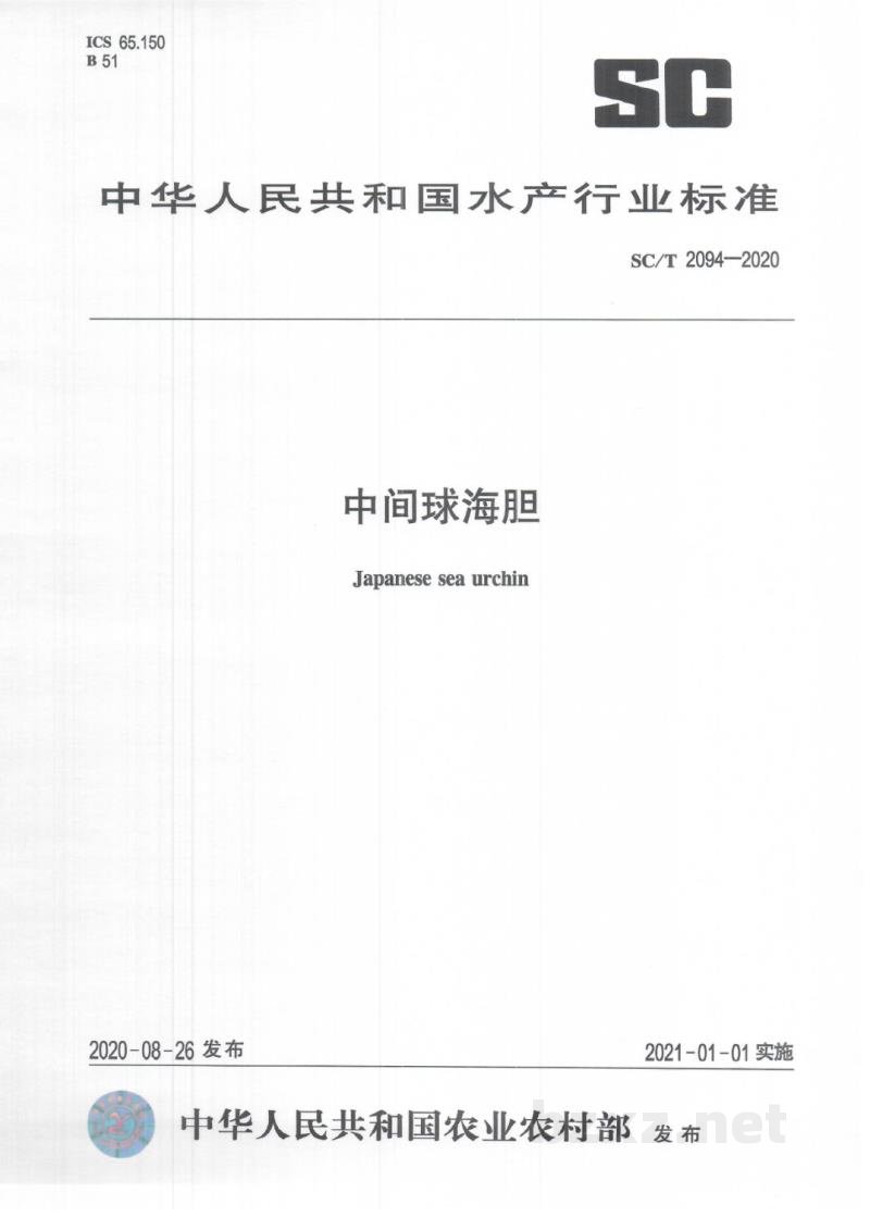 SC/T 2094-2020中间球海胆
