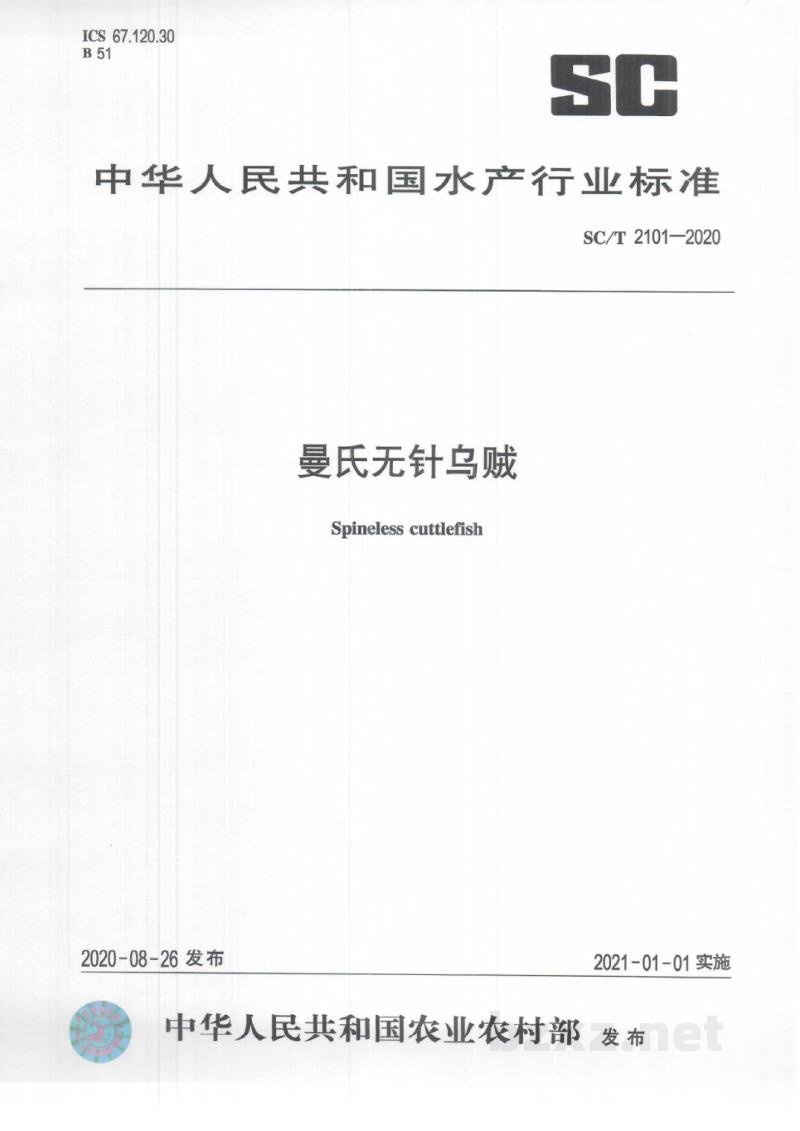SC/T 2101-2020曼氏无针乌贼
