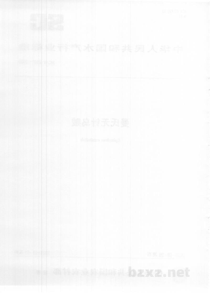 SC/T 2101-2020曼氏无针乌贼