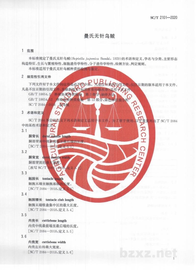 SC/T 2101-2020曼氏无针乌贼