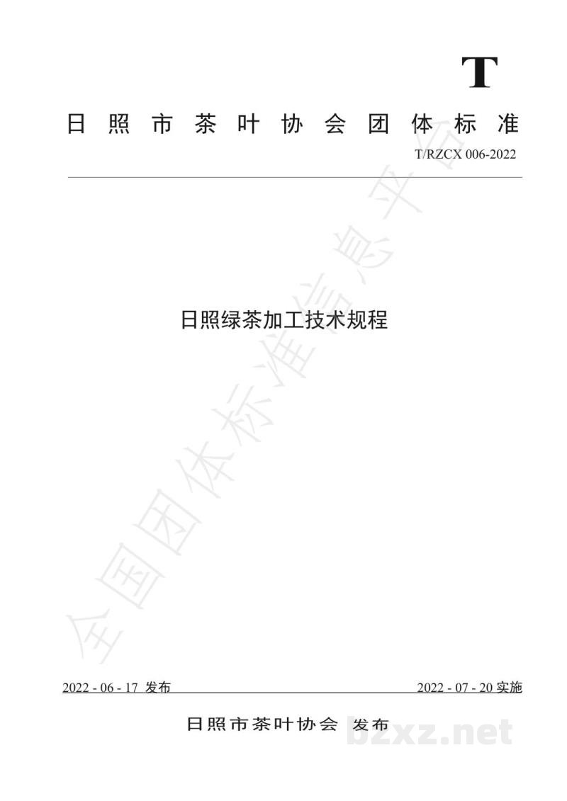 T/RZCX 006-2022日照绿茶加工技术规程