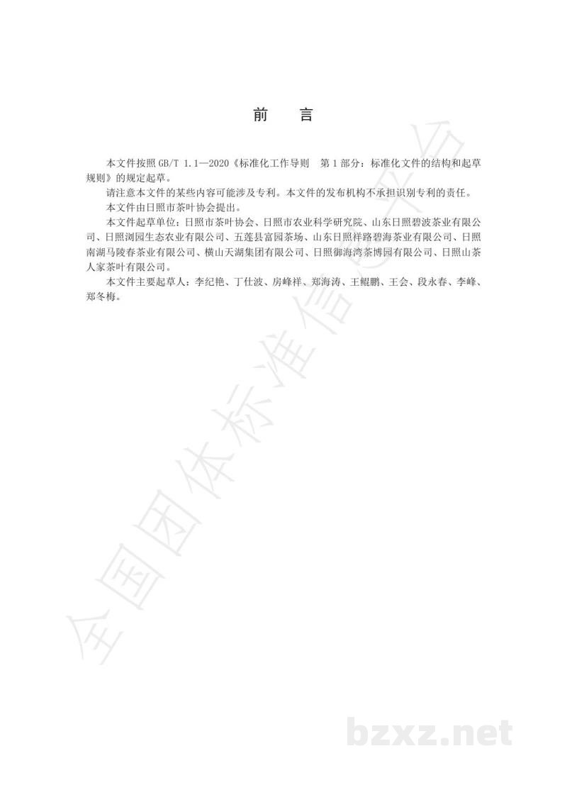 T/RZCX 006-2022日照绿茶加工技术规程