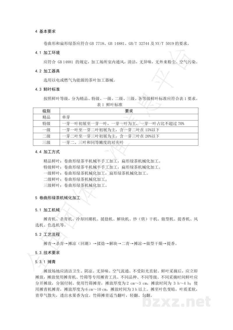 T/RZCX 006-2022日照绿茶加工技术规程