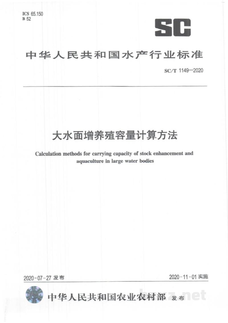 SC/T 1149-2020大水面增养殖容量计算方法