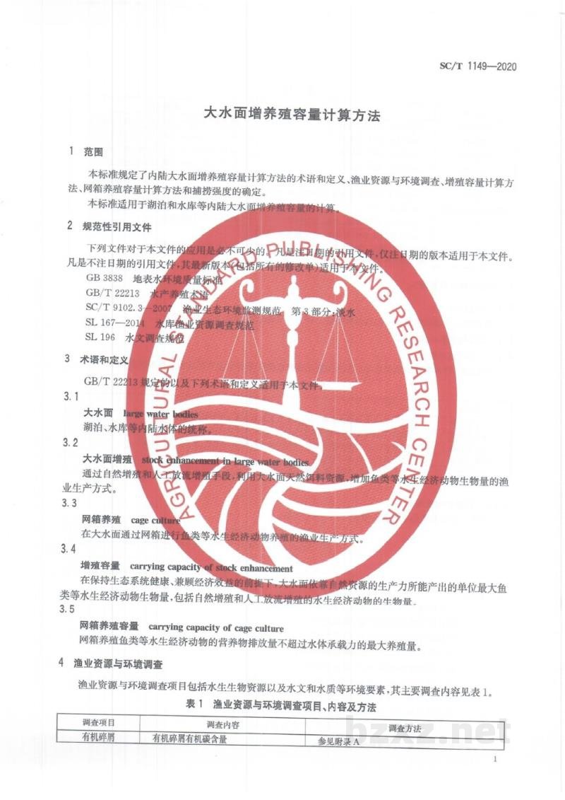SC/T 1149-2020大水面增养殖容量计算方法