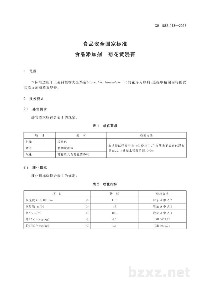 GB 1886.113-2015食品安全国家标准　食品添加剂　菊花黄浸膏