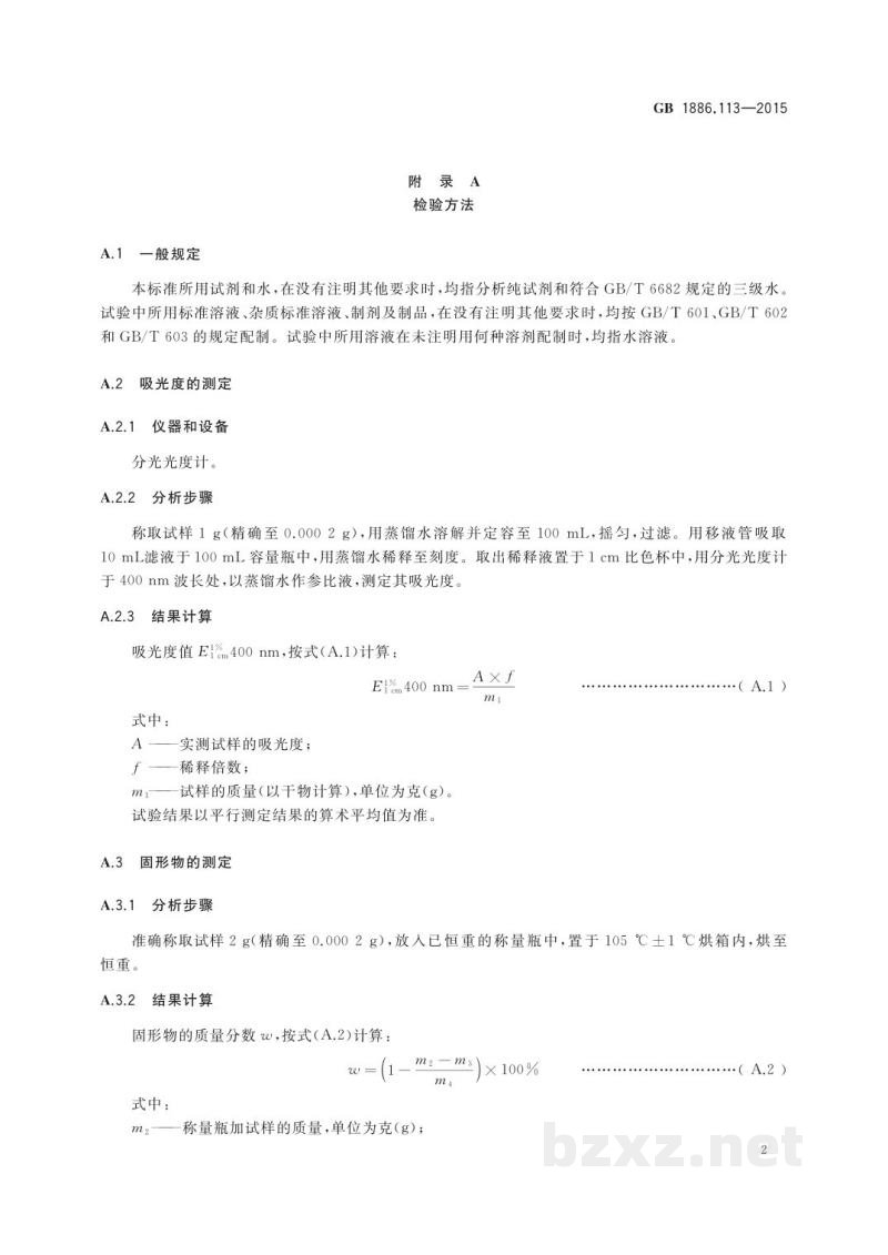 GB 1886.113-2015食品安全国家标准　食品添加剂　菊花黄浸膏