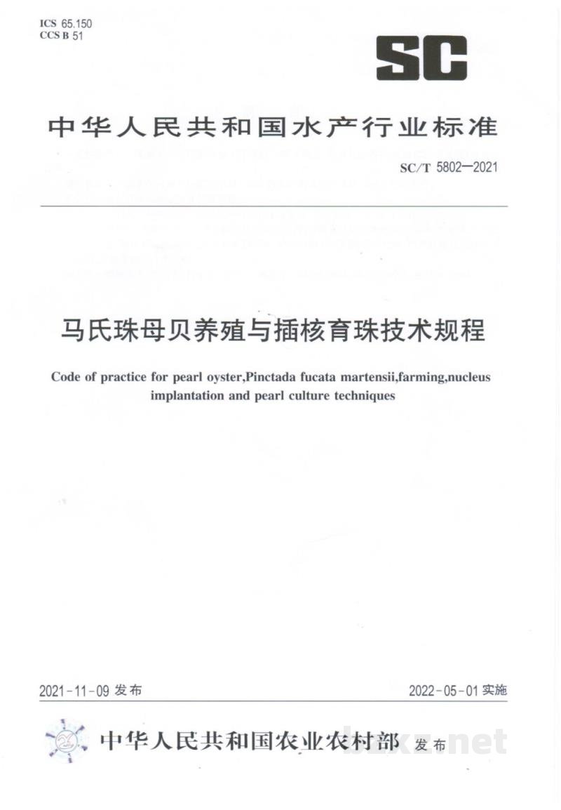 SC/T 5802-2021马氏珠母贝养殖与插核育珠技术规程