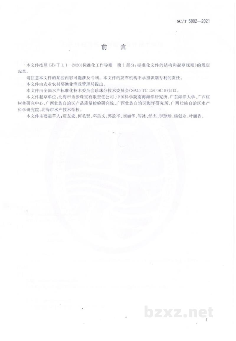 SC/T 5802-2021马氏珠母贝养殖与插核育珠技术规程