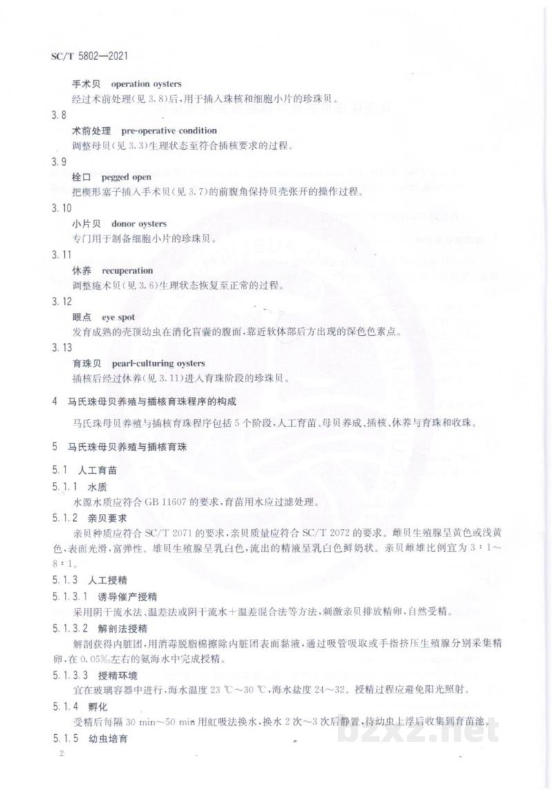 SC/T 5802-2021马氏珠母贝养殖与插核育珠技术规程