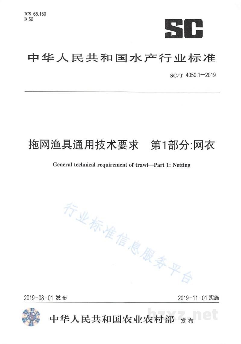 SC/T 4050.1-2019拖网渔具通用技术要求第1部分:网衣