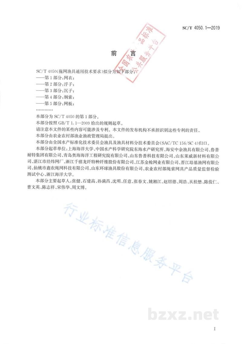 SC/T 4050.1-2019拖网渔具通用技术要求第1部分:网衣