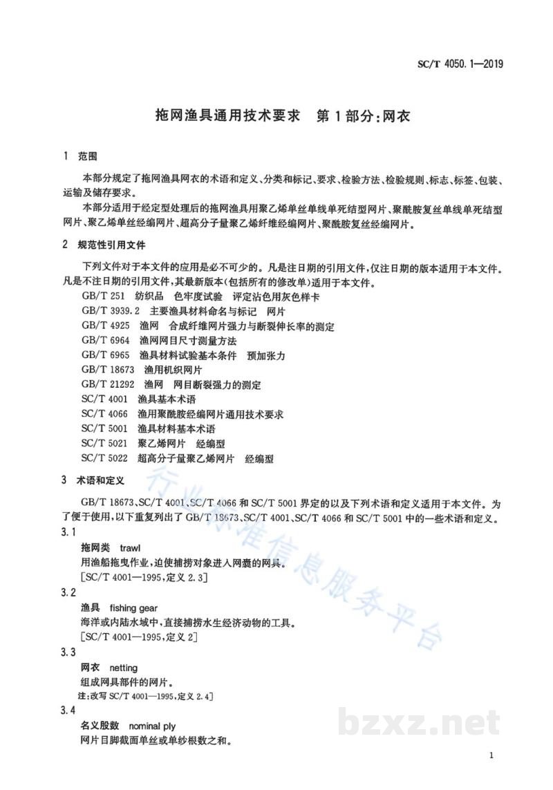 SC/T 4050.1-2019拖网渔具通用技术要求第1部分:网衣