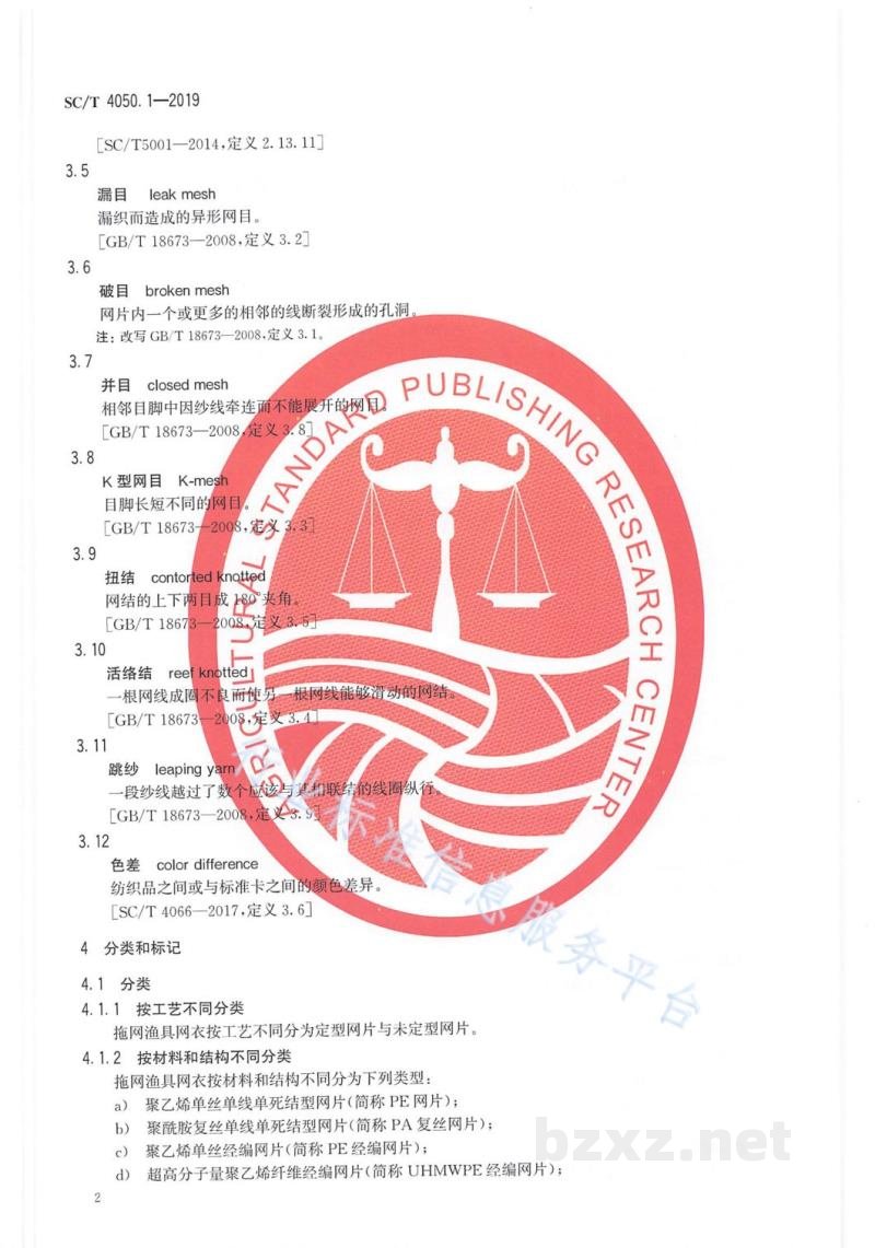 SC/T 4050.1-2019拖网渔具通用技术要求第1部分:网衣