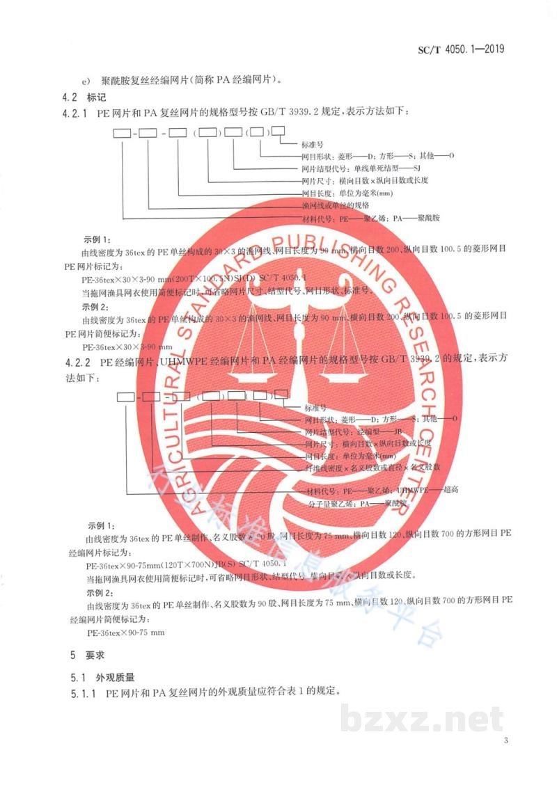 SC/T 4050.1-2019拖网渔具通用技术要求第1部分:网衣