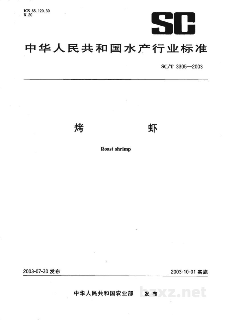 SC/T 3305-2003烤虾