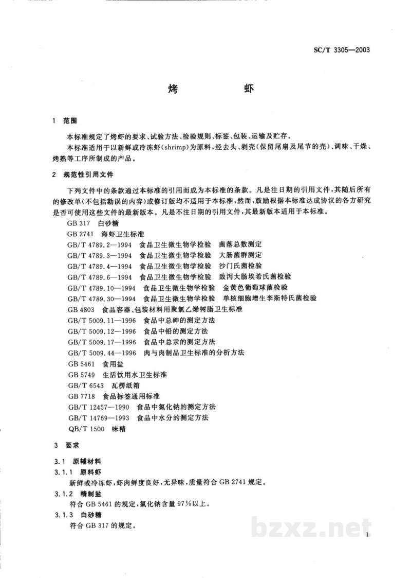 SC/T 3305-2003烤虾