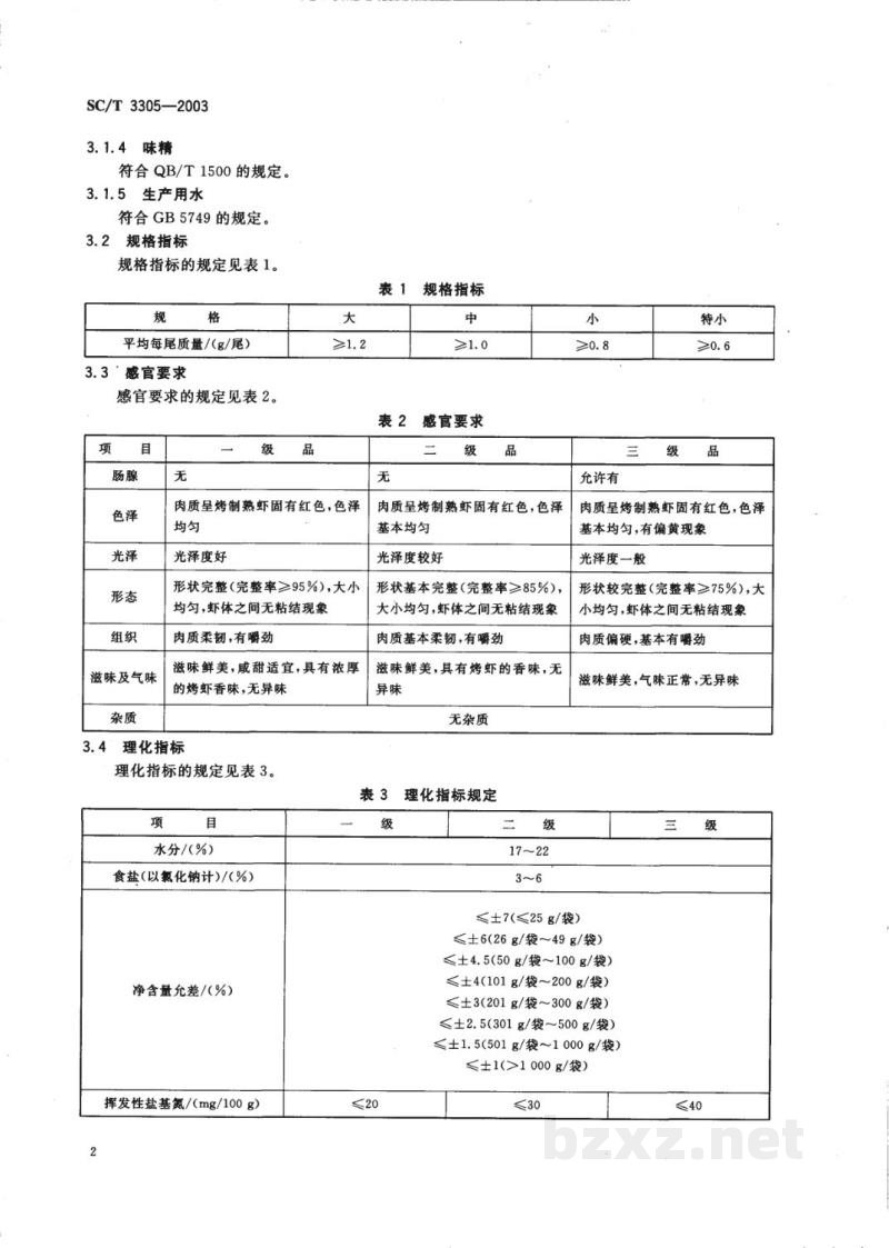 SC/T 3305-2003烤虾
