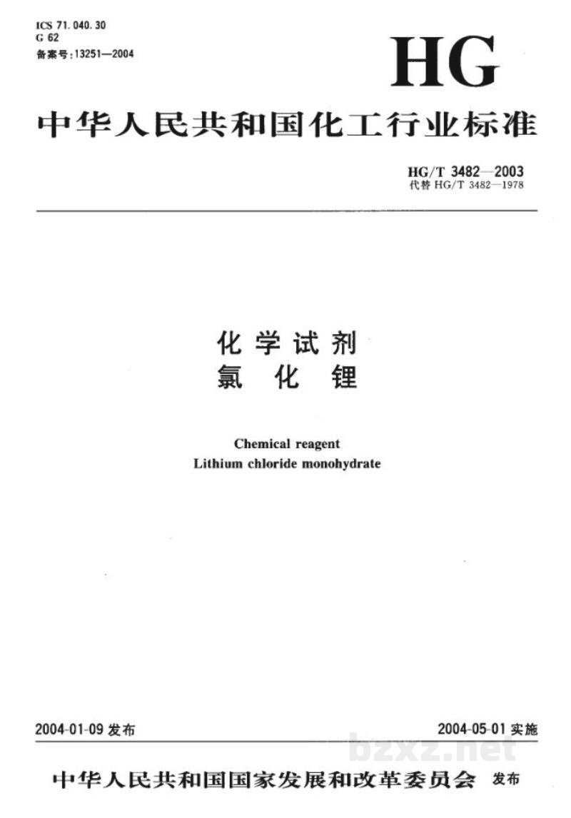 HG/T 3482-2003化学试剂氯化锂