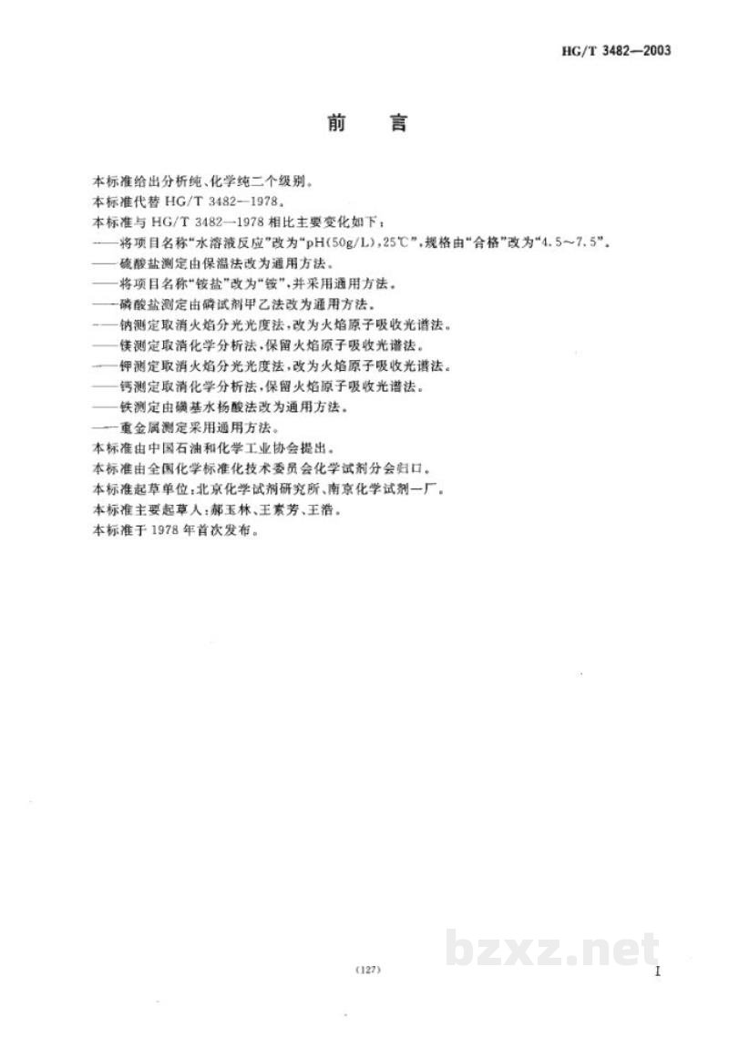 HG/T 3482-2003化学试剂氯化锂