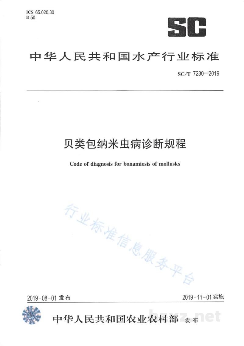 SC/T 7230-2019贝类包纳米虫病诊断规程