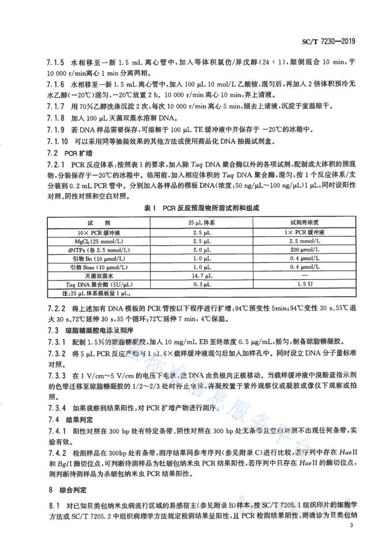SC/T 7230-2019贝类包纳米虫病诊断规程