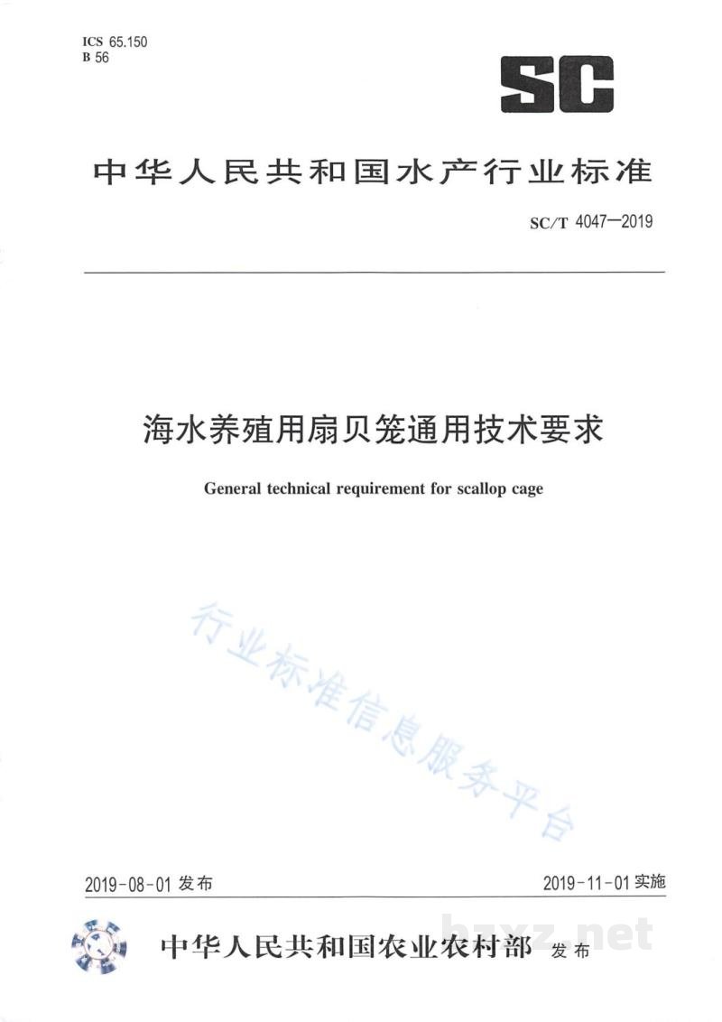 SC/T 4047-2019海水养殖用扇贝笼通用技术要求