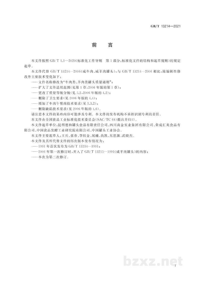 GB/T 13214-2021牛肉类、羊肉类罐头质量通则