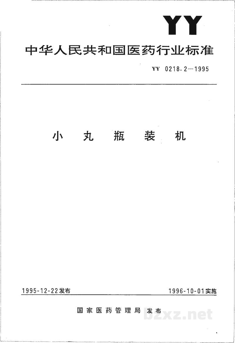 YY 0218.2-1995小丸瓶装机