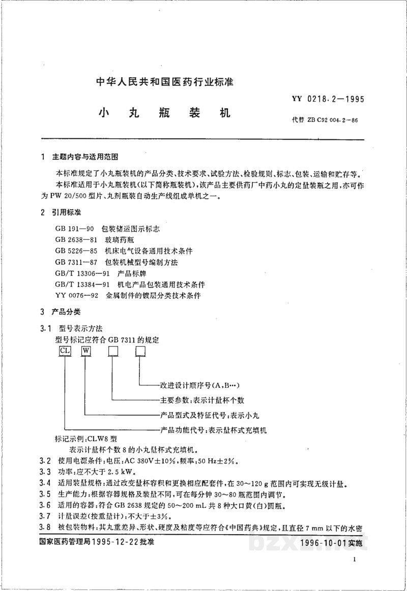 YY 0218.2-1995小丸瓶装机