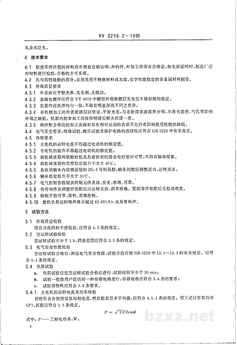 YY 0218.2-1995小丸瓶装机