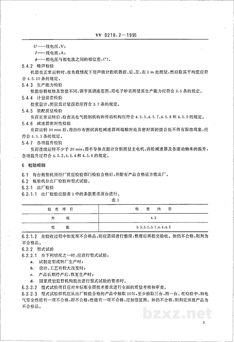 YY 0218.2-1995小丸瓶装机