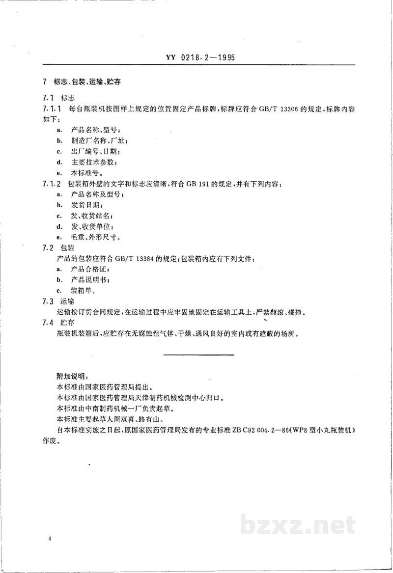 YY 0218.2-1995小丸瓶装机