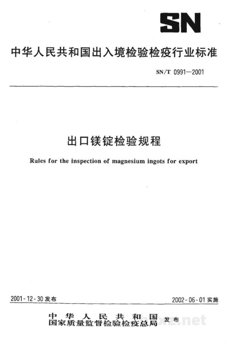 SN/T 0991-2001出口镁锭检验规程