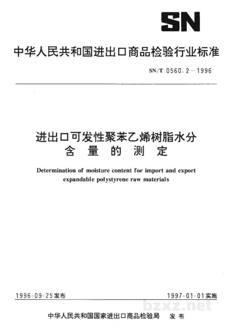 SN/T 0560.2-1996进出口可发性聚苯乙烯树脂水分含量的测定