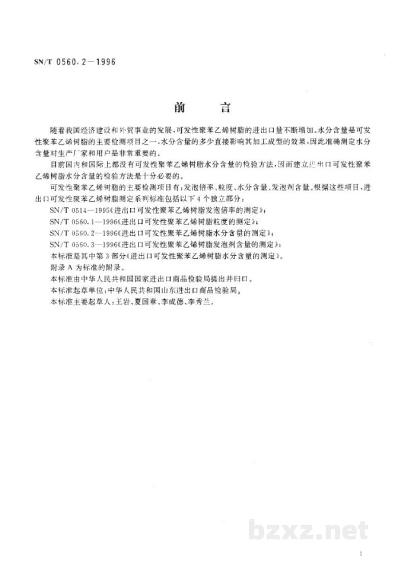 SN/T 0560.2-1996进出口可发性聚苯乙烯树脂水分含量的测定