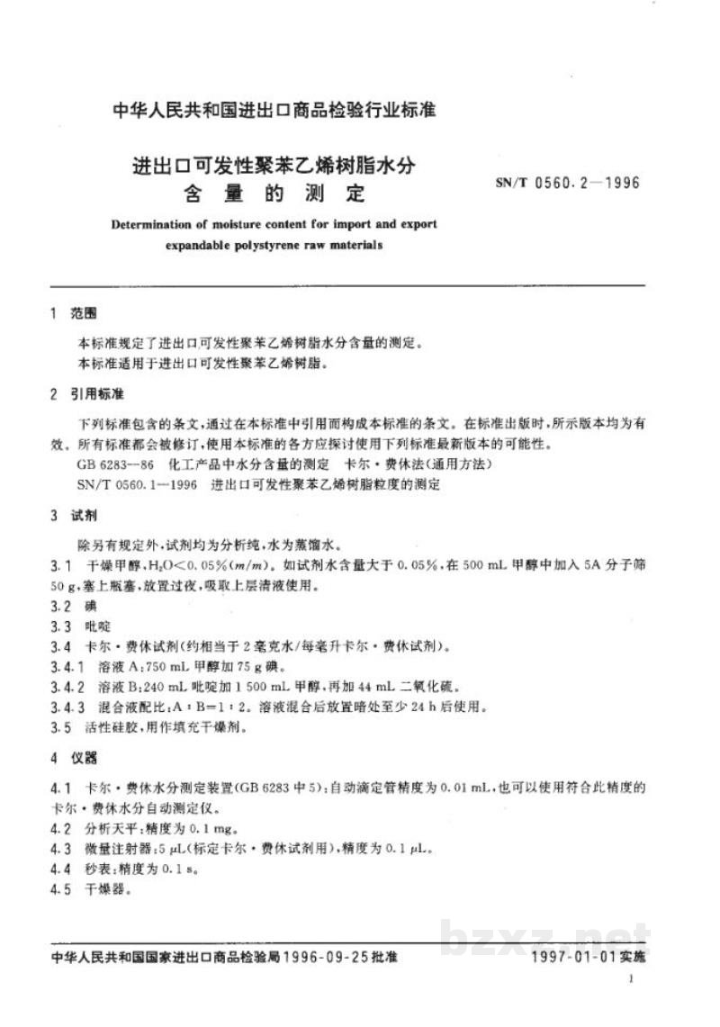SN/T 0560.2-1996进出口可发性聚苯乙烯树脂水分含量的测定