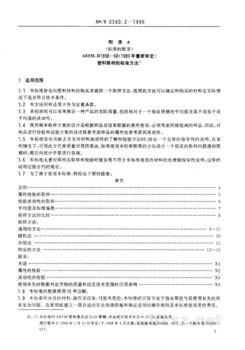 SN/T 0560.2-1996进出口可发性聚苯乙烯树脂水分含量的测定