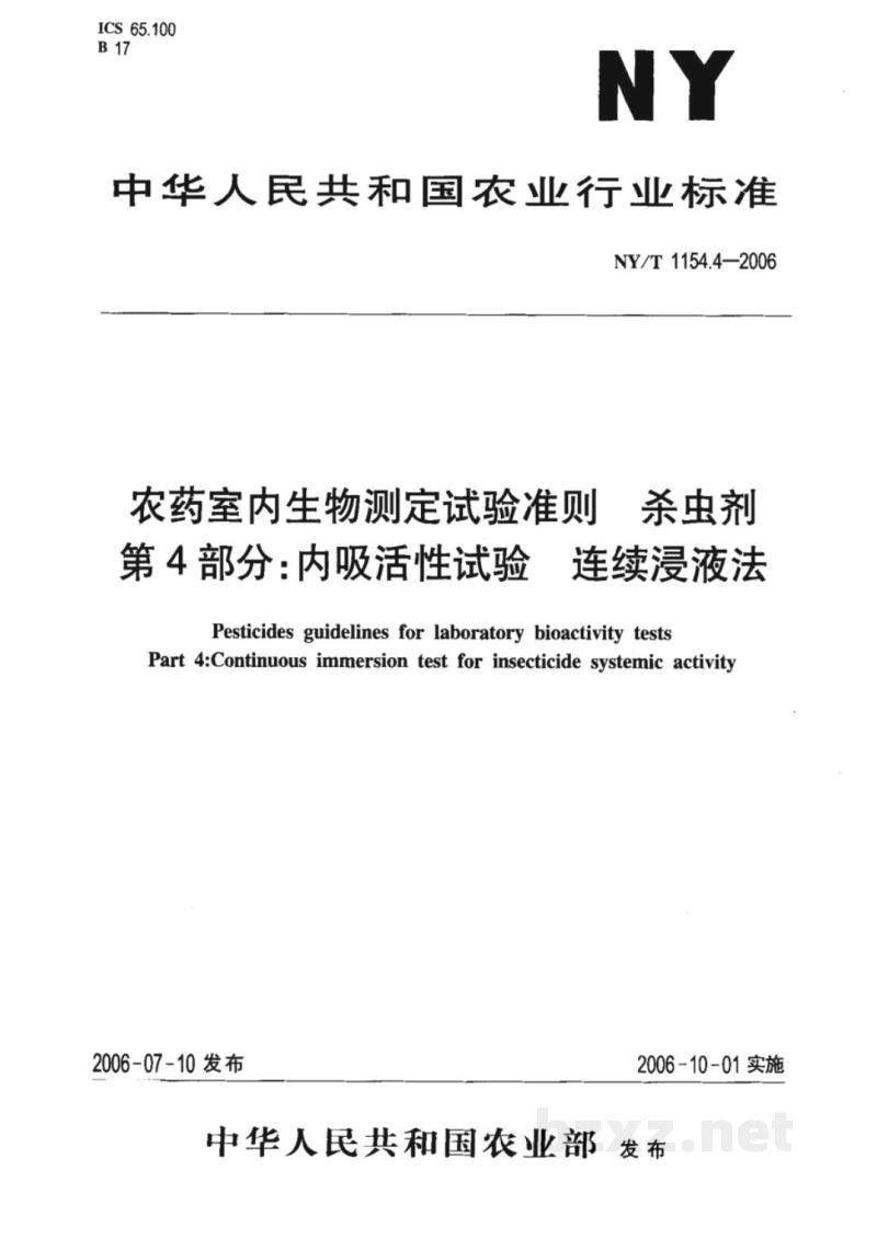 NY/T 1154.4-2006农药室内生物测定试验准则杀虫剂第4部分：内吸活性试验连续浸液法
